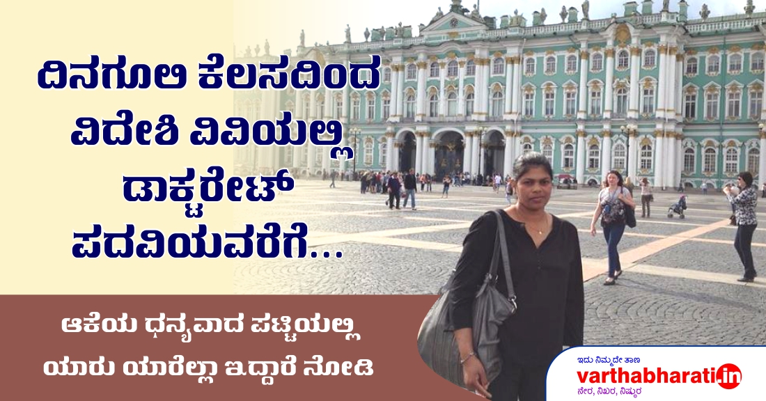 ದಿನಗೂಲಿ ಕೆಲಸದಿಂದ ವಿದೇಶಿ ವಿವಿಯಲ್ಲಿ ಡಾಕ್ಟರೇಟ್ ಪದವಿಯವರೆಗೆ...